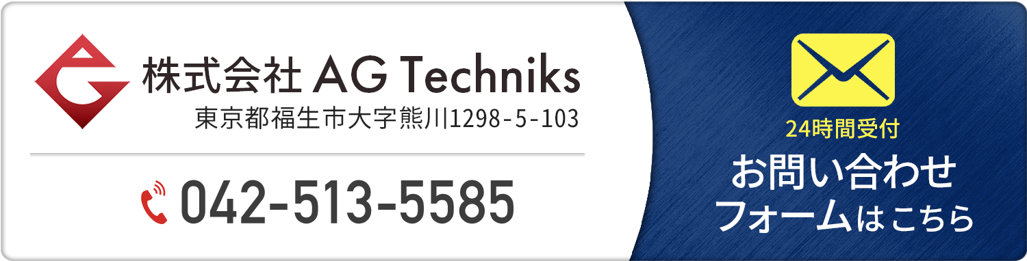 お問い合わせはこちら（042-513-5585）株式会社 AG Techniks